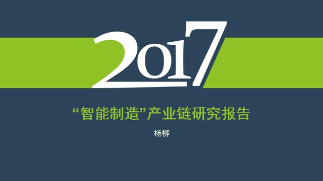 2017年中國“智能制造”產(chǎn)業(yè)鏈發(fā)展研究報告