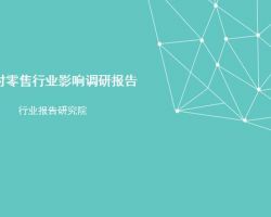 2017年中國大數(shù)據(jù)對零售行業(yè)影響調(diào)研報告