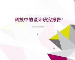 2017年中國科技中的設計研究報告（john）