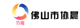 佛山市協(xié)晨企業(yè)服務(wù)有限公司