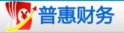 長春市普惠財務(wù)代理有限公司