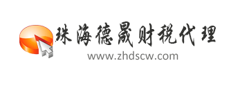 珠海市德晟財務咨詢有限責任公司默認相冊