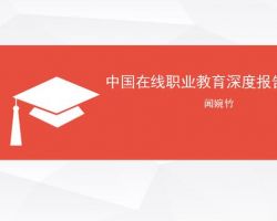 2017年中國(guó)在線職業(yè)教育研究報(bào)告（聞婉珠）