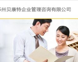 蘇州貝康特企業(yè)管理咨詢有限公司