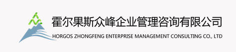 霍爾果斯眾峰企業(yè)管理咨詢有限公司