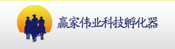 北京贏家偉業(yè)科技孵化器股份有限公司