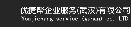 優(yōu)捷幫企業(yè)服務(wù)(武漢)有限公司