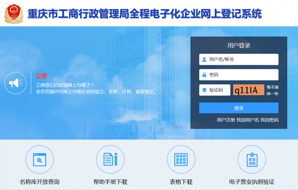 重慶市工商行政管理局全程電子化企業(yè)網(wǎng)上登記系統(tǒng)  用戶操作手冊