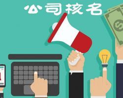 南陽企業(yè)名稱預先核準