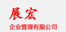 湖南展宏企業(yè)管理有限公司默認(rèn)相冊(cè)