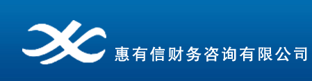 日照惠有信財務咨詢服務有限公司