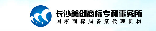 長沙美創(chuàng)知識產(chǎn)權(quán)代理有限公司