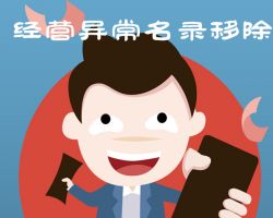 保定企業(yè)申請(qǐng)移出經(jīng)營(yíng)異常名錄入口