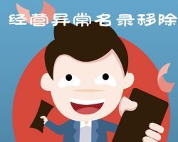 南京企業(yè)申請(qǐng)移出經(jīng)營(yíng)異常名錄入口