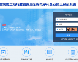 重慶市工商行政管理局全程電子化企業(yè)網(wǎng)上登記系統(tǒng)  用戶操作手冊