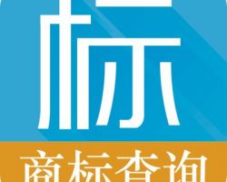 雄安商標注冊查詢系統(tǒng)入口