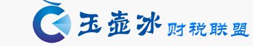 河北玉壺冰財務咨詢有限公司