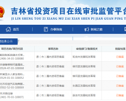 吉林省投資項(xiàng)目在線審批監(jiān)管平臺(tái)辦事大廳入口