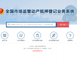 全國市場監(jiān)管動產(chǎn)抵押登記業(yè)務(wù)系統(tǒng)入口