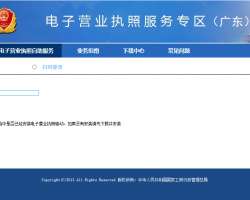 廣東電子營(yíng)業(yè)執(zhí)照查詢(xún)系統(tǒng)入口