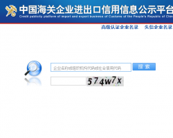中國(guó)海關(guān)企業(yè)進(jìn)出口信用信息公示平臺(tái)入口