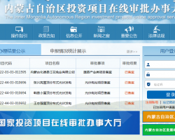 內(nèi)蒙古投資項(xiàng)目在線(xiàn)審批辦事大廳入口
