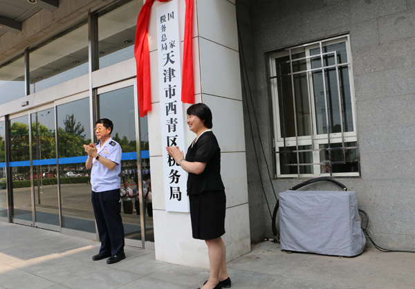 天津市西青區(qū)稅務局