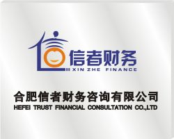 合肥信者財(cái)務(wù)顧問有限公司