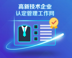 高新技術(shù)企業(yè)認定系統(tǒng)登錄入口