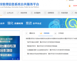 國家科技管理信息系統(tǒng)公共服務平臺入口