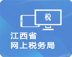 江西省電子稅務局辦稅入口