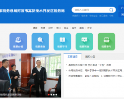 河源市高新技術(shù)開發(fā)區(qū)稅務(wù)