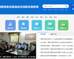 清遠(yuǎn)市清新區(qū)稅務(wù)局