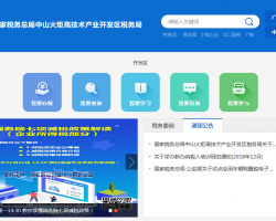 中山火炬高技術(shù)產(chǎn)業(yè)開(kāi)發(fā)區(qū)稅務(wù)局"
