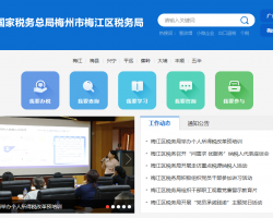 梅州市梅江區(qū)稅務局