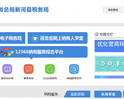 新河縣稅務(wù)局