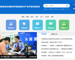 惠州仲愷高新技術產(chǎn)業(yè)開發(fā)區(qū)稅務局"