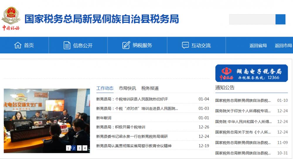 新晃侗族自治縣稅務(wù)局