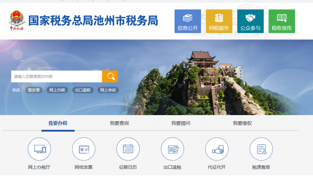 九華山風(fēng)景區(qū)稅務(wù)局