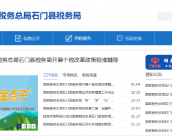 石門縣稅務(wù)局