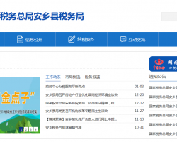 安鄉(xiāng)縣稅務(wù)局