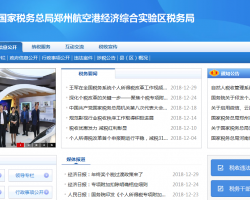 鄭州航空港經(jīng)濟(jì)綜合實驗區(qū)稅務(wù)局"