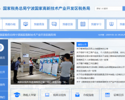 寧波國家高新技術(shù)產(chǎn)業(yè)開發(fā)
