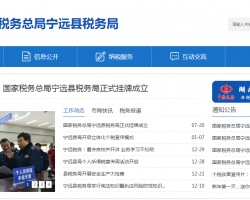 寧遠(yuǎn)縣稅務(wù)局