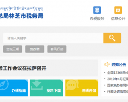 林芝市巴宜區(qū)稅務局