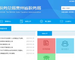 黔東南苗族侗族自治州稅務(wù)局