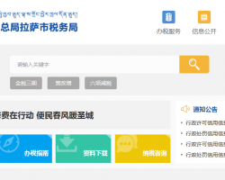 拉薩市柳梧新區(qū)稅務(wù)局