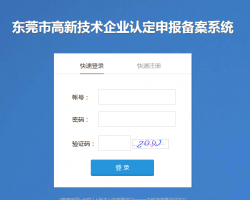東莞市高新技術(shù)企業(yè)認(rèn)定申報(bào)備案系統(tǒng)登錄入口