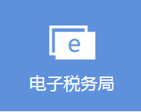 河北省電子稅務(wù)局登錄入口