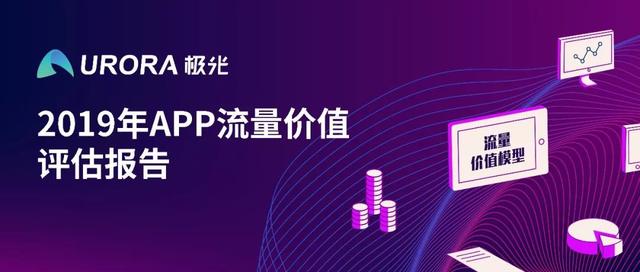 2019年APP流量價值評估報告：社交網(wǎng)絡流量價值在廣告流量變現(xiàn)方面潛力較大